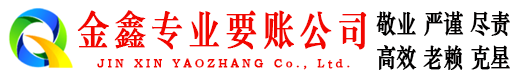 赫章追账公司